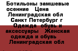 Ботильоны замшевые осенние › Цена ­ 1 300 - Ленинградская обл., Санкт-Петербург г. Одежда, обувь и аксессуары » Женская одежда и обувь   . Ленинградская обл.